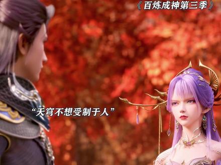 天穹看样子后宫是进定了 #百炼成神第三季 #国产动画