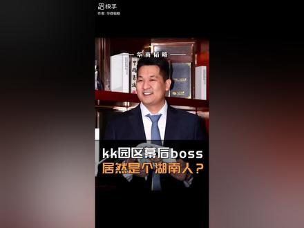 缅东妙瓦底kk园区幕后的老板竟然是湖南人