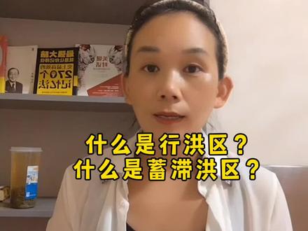 什么是行洪区?什么是蓄滞洪区?一起来学习#读书 #教育 #知识改变命运 #涿州 #涿州洪水