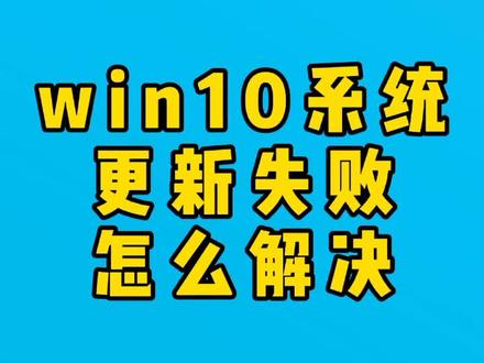 win10系统更新失败解决方法#电脑知识