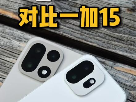 一加15T就像是缩小的一加15,质感跟手感没得说#一加15T #手机数码 #国产手机