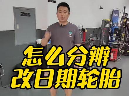 怎么分辨改日期改号轮胎,避免上当!#轮胎 #星巢计划 #汽车人共创计划 #抖音汽车 @DOU+小助手