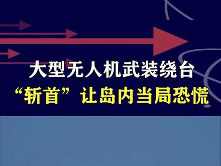 解放军无人机武装绕岛,携带大量实弹,巡航随时转换“斩首” #抖音热评