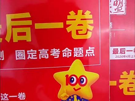 新高考最后一卷 新高考最后一卷,圈定高考命题点,考前必刷#高三 #高三家长必看 #高考