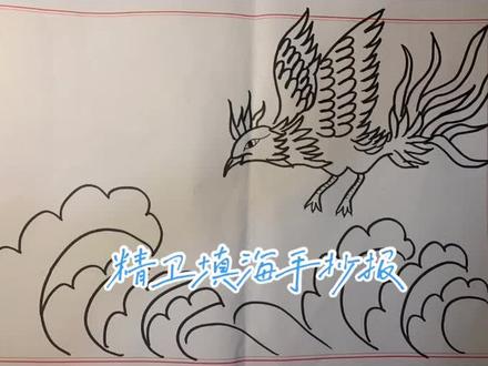 精卫填海手抄报#神话故事手抄报