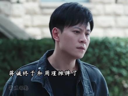 蒋诚终决定放弃自己和周瑾的感情,却不知817案竟迎来惊天反转 #钢铁森林 #钢铁森林大结局看泪目