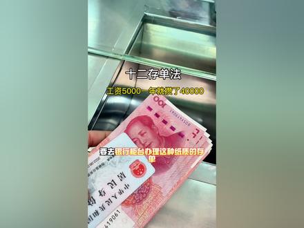 工资5000一年就攒了40000,用的就是12存单法!想存钱又存不住的朋友可以用纸质存单存定期,我以前也是把钱放在手机里,想着存着方便,其实是花着更方便!#存钱 #越来越有钱