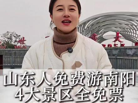 南阳文旅喊话山东老乡,多家优质景区等您免费来游#鲁豫一家亲#山东dou知道 #南阳#我为家乡代言 @山东卫视 #南阳文旅 @南阳文旅