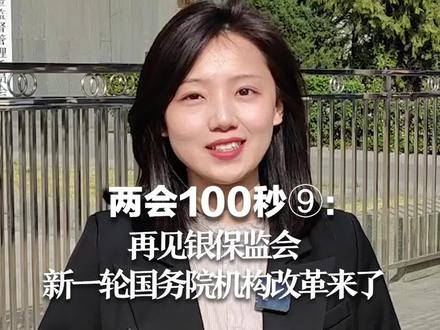 两会100秒⑨:再见银保监会,新一轮国务院机构改革来了