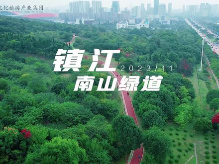 走“氧”生绿道,赏南山秀丽山水~#南山绿道#镇江