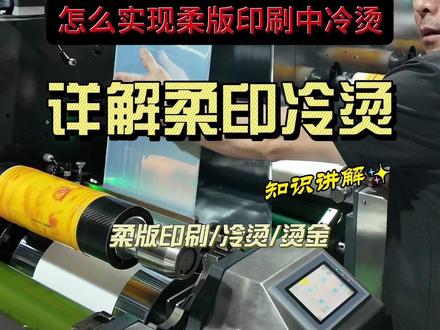 详解柔版印刷中的冷烫 详解柔版印刷中的冷烫:冷烫作为柔版印刷中常见的工艺。它是怎么实现的,为什么冷烫会占用一个色组,视频带你了解。
#冷烫 #柔版印刷机 #机组式柔版印刷机 #烫金工艺 #包装印刷