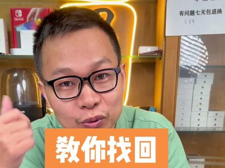 手机丢了怎么办??#手机丢了 #苹果手机 #正能量