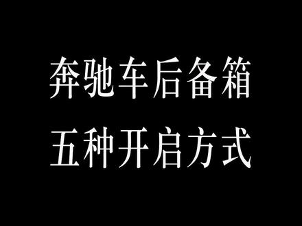 奔驰车后备箱的5种开启方式,你知道几种?#dou是好车 #奔驰