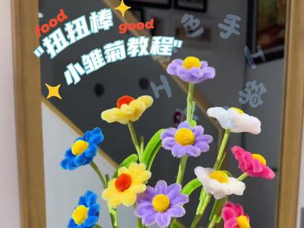 不用打胶,有手就会的扭扭棒小雏菊来啦,记得评论区交作业哦!#扭扭棒雏菊#一学就会系列 #扭扭棒