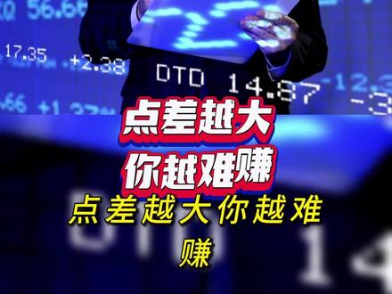 很多人对点差这个隐性成本没概念啊,给大家科普一下 #黄金交易 #外汇 #短线交易 #xauusd