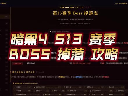 暗黑4 S13赛季憎恨之王 BOSS 掉落列表及攻略 S13赛季Boss这么多,每个掉什么暗金?哪些Boss值得刷?神话暗金从哪里出?本期一个视频全部给你讲清楚。
📌 关键要点
- Boss分三级:初级拿钥匙→高级刷专属→至高指定掉落+最高神话掉率
- 每个Boss专属暗金 + 通用暗金池 + 神话暗金,三层掉落结构
- 折磨难度越高,神话暗金掉率越高,彼列掉率最高
- 页面支持中英文搜索,PC端直接搜索装备名快速定位
📺 下期预告
- 赫拉迪姆魔方完全攻略——13种配方详解
- 征战计划系统——动态切换天赋,材料效率翻倍
网址关注私聊我哦~ 帮忙多多点赞收藏
#暗黑破坏神 #暗黑4全新dlc #暗黑4免费领取