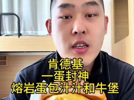 肯德基一蛋封神!熔岩蛋包汁汁和牛堡!
#肯德基 #肯德基新品 #美食测评 #肯德基和牛堡一蛋封神 #肯德基和牛堡
