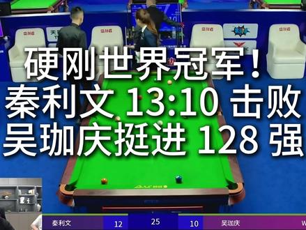 硬刚世界冠军!秦利文 13:10 击败吴珈庆挺进 128 强 #秦利文 #吴珈庆 #乔氏大师赛深圳站