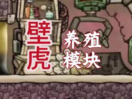 缺氧 壁虎养殖模块 #缺氧游戏 #