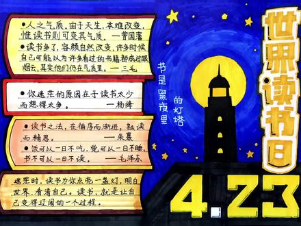 原创世界读书日主题画手抄报绘画教程 #手抄报模板 #手抄报作业 #手抄报 #读书小报 #读书日手抄报