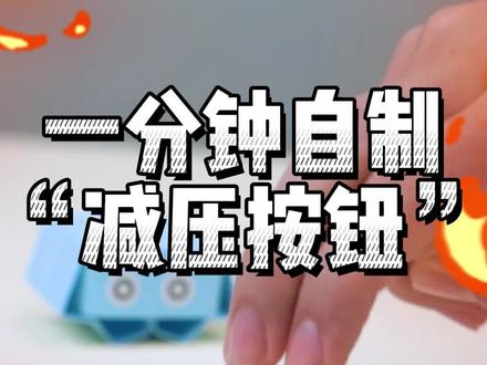 不要生气,生气给魔鬼留余地;一起学做减压按钮!#创意 #手工小学徒 #diy #解压 #减压神器 #自制玩具