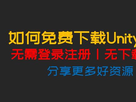 教你如何免费下载Unity资源 #unity #免费资源