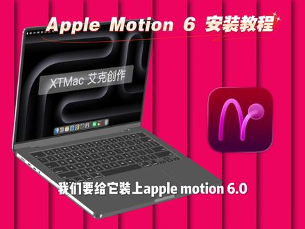 Apple Motion 6安装包下载安装激活使用免费教程 Apple Motion 6.0安装包下载安装激活使用免费视频教程,Motion视频特效制作软件支持苹果Mac电脑M1-M5芯片,MacOS系统最低要求15.6,苹果Mac电脑怎么下载安装Motion免费教程#AppleMotion #Motion6 #mac软件安装