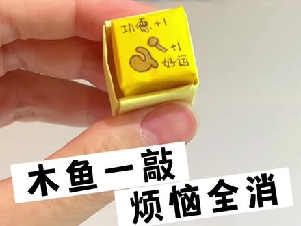 diy手工|解压好玩的小木鱼按钮折纸教程
#一起玩手工吧 #手工diy #木鱼 #解压 #手工