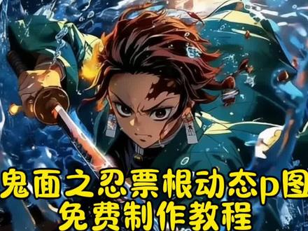 鬼灭之刃无限城电影票这样p图也太带派了吧~#即梦ai#鬼灭之刃伸手素材 #意想不到的鬼灭之刃打开方式 #鬼灭之刃电影票#鬼灭之刃无限城篇 鬼灭之刃电影票制作教程 鬼灭之刃九宫格拼图教程 鬼灭之刃无限城朋友圈文案 鬼灭之刃无限城壁纸鬼灭之刃票根p图 鬼灭之刃电影票p图 鬼灭票根p图鬼灭之刃朋友圈教程 鬼灭之刃无限城朋友圈配图教程 时透无一郎伸手图片素材 鬼灭之刃手伸出屏幕怎么抠图 鬼灭之刃伸出一只手的图片素材 鬼灭之刃醒图教程 鬼灭之刃无限城怎么p鬼灭之刃无限城卡片素材 鬼灭之刃票根ai指令 鬼灭之刃票根ai鬼灭之刃票根动态p图教程 鬼灭之刃票根 鬼灭之刃票根素材 鬼灭之刃 鬼灭之刃朋友圈 鬼灭之刃图片 鬼灭之刃票根ai动图 鬼灭之刃票根ai炭治郎 善逸票根p图素材 鬼灭之刃票根p图教程 鬼灭之刃动态票根p图豆包鬼灭之刃票根p图素材鬼灭之刃票根动态p图教程 鬼灭之刃票根p图 鬼灭之刃票根 鬼灭之刃票根p图教程义勇 鬼灭之刃票根素材 鬼灭之刃票根p图教程伊之助鬼灭之刃票根豆包动态指令 鬼灭之刃素材图片 鬼灭之刃票根豆包指令 鬼灭之刃票根豆包动态指令义勇 鬼灭之刃票根豆包动态指令 宇髓天元双刀战斗动态图 童磨再生能力动态鬼灭之刃Q版角色动态图、无限列车篇战斗动态GIF、鬼灭之刃水墨风战斗动态图、鬼杀队九柱集结动态图、十二鬼月对战动态GIF、鬼灭之刃樱花飘落动态图、圣诞主题鬼灭动态图鬼灭之刃票根p图技巧 鬼灭之刃票根p图免费制作鬼灭之刃票根p图ai一键生成