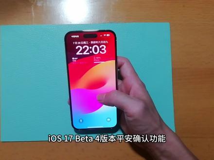 iOS 17 Beta 4版本平安确认功能