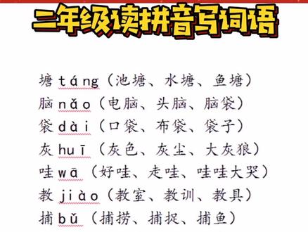 这些拼音和词语,你学会了吗?#干货 #分享 #语文
