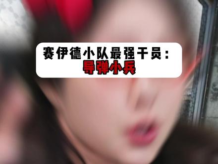 赛伊德:兄弟,下把该我玩导弹兵了 #三角洲行动 #赛伊德 #三角洲s8赛季#锦湖电竞