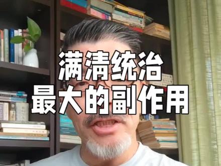 满清统治最大的破坏力是什么? #清朝