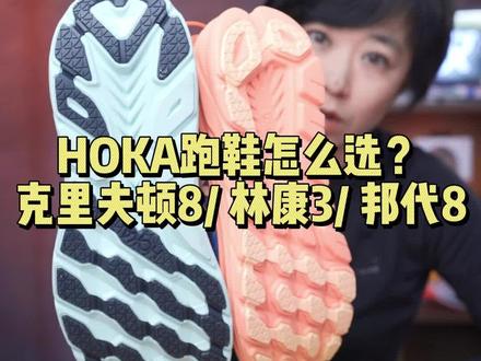 HOKA跑鞋怎么选?一分钟说清楚!#健牧有好货 #HOKA #跑鞋