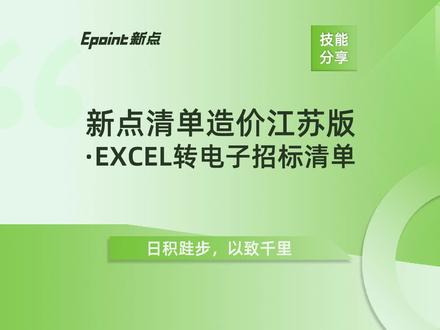 新点清单造价江苏版:Excel转电子招标清单。#新点造价软件 @DOU+小助手
