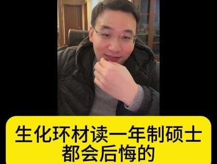 生化环材读一年制硕士都会后悔的 #水硕