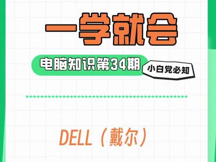 #电脑知识 #每天学习一点点 戴尔supportassist OSrecover官方的恢复系统工具一起来看看吧。#一学就会
