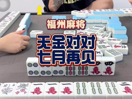 这操作,你们怎么看?(无金对对胡) #福州麻将