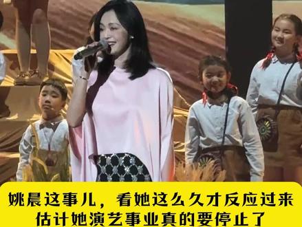 姚晨这事儿,看她这么久才反应过来,估计她演艺事业真的要停止了