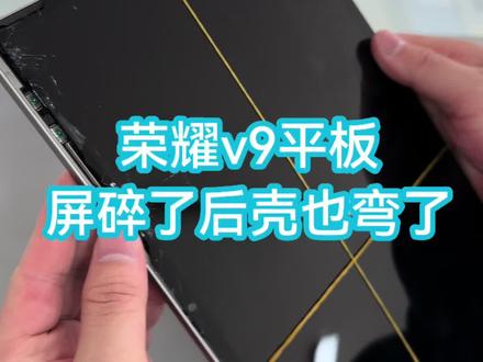 荣耀v9屏碎了后壳弯了#沈阳平板维修#荣耀v9屏幕碎了怎么回事#平板后壳矫正#荣耀平板v9换屏#平板矫正