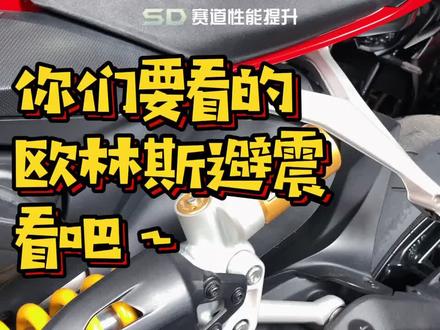 欧林斯只能找到几台摩托的,凑合看吧。#欧林斯避震器 #避震 #杜卡迪