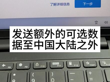 同意个人数据跨境传输,不知道微软公司这个是什么操作#电脑知识 #卖电脑 #二手笔记本电脑