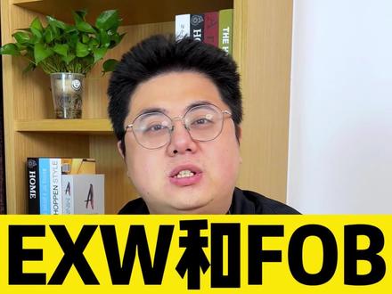 把EXW当FOB报,很可能会让你错失客户!这两种外贸用语一定要标清楚#外贸 #外贸soho #国际贸易