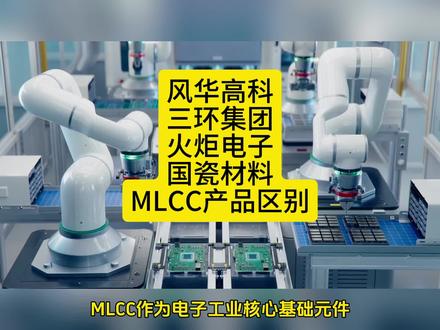 风华高科、三环集团、火炬电子、国瓷材料MLCC业务深度对比