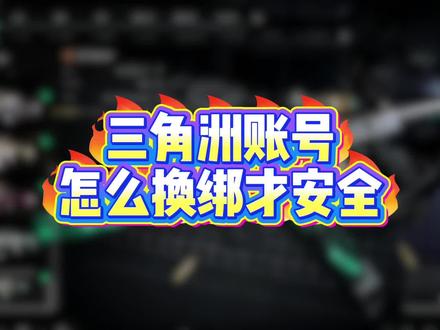买了三角洲账号怎么换绑才安全#三角洲行动 #三角洲账号 #三角洲