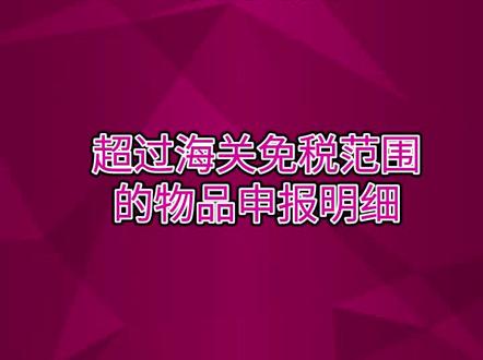 超出免税范围的物品申报 #中国海关 #国际行李