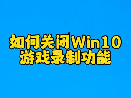 如何关闭Win10游戏功能#电脑 #电脑知识 #电脑技巧#热点