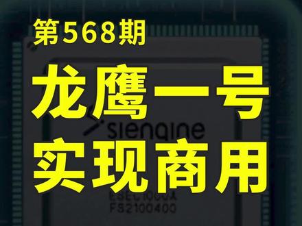 国产7nm车规级芯片量产,龙鹰一号成功商用,性能接近骁龙8155