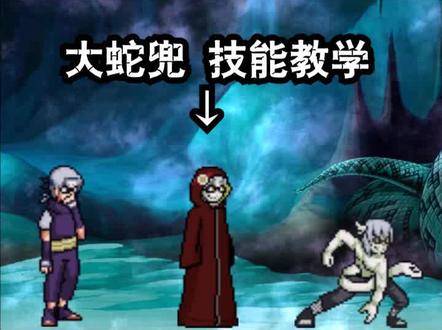 #火影忍者 #药师兜 技能教学 右滑更多人物教学。