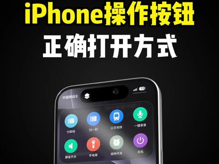 原来iPhone侧边键还能这么玩!一键打开快捷菜单